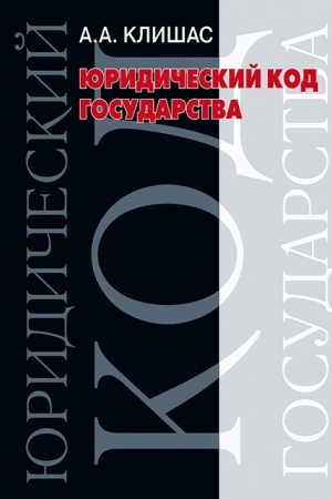 Buchcover: JUridičeskij kod gosudarstva: voprosy teorii i praktiki