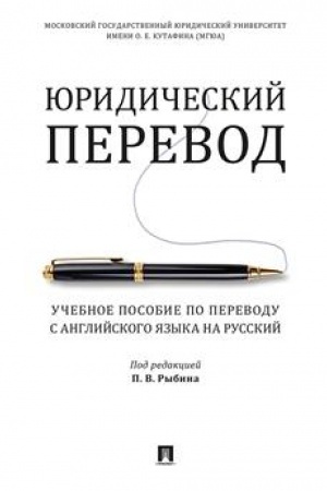 Buchcover: JUridičeskij perevod. Učebnoe posobie po perevodu s anglijskogo jazyka na russkij.