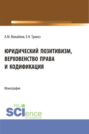 Buchcover: JUridičeskij pozitivizm, verchovenstvo prava i kodifikacija. (Aspirantura). Monografija.