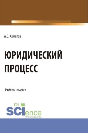 Cover: YUridicheskij process. (Aspirantura, Bakalavriat, Magistratura, Specialitet). Uchebnoe posobie.