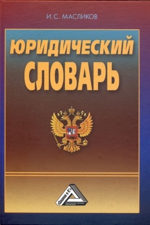 Cover: YUridicheskij slovar′, 3-e izd.