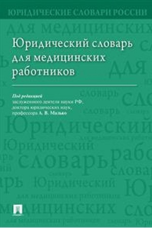 Cover: YUridicheskij slovar′ dlya medicinskich rabotnikov