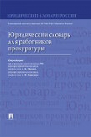 Cover: YUridicheskij slovar′ dlya rabotnikov prokuratury.