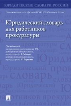 Cover: YUridicheskij slovar′ dlya rabotnikov prokuratury.-M.:Prospekt,2023.