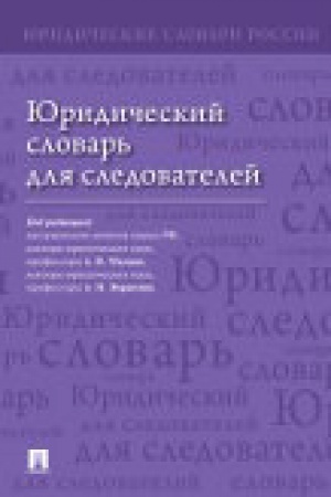 Cover: YUridicheskij slovar′ dlya sledovatelej.