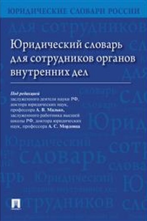 Cover: YUridicheskij slovar′ dlya sotrudnikov organov vnutrennich del.-M.:Prospekt,2023. /=238673/