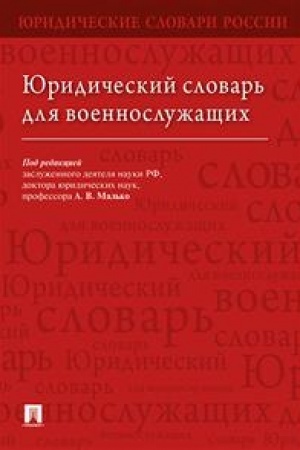 Cover: YUridicheskij slovar′ dlya voennosluzhashhich