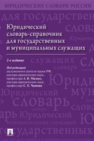 Cover: YUridicheskij slovar′-spravochnik dlya gosudarstvennych i municipal′nych sluzhashhich.-2-e izd., pererab. i dop.-M.:Prospekt,2023. /=243620/