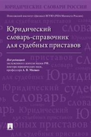 Cover: YUridicheskij slovar′-spravochnik dlya sudebnych pristavov.-M.:Blok-Print,2023. /=240689/