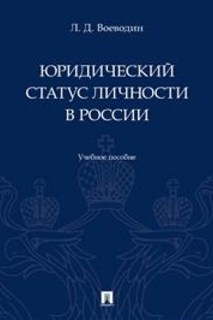 Cover: YUridicheskij status lichnosti v Rossii. Uch. pos.-M.:Prospekt,2023.