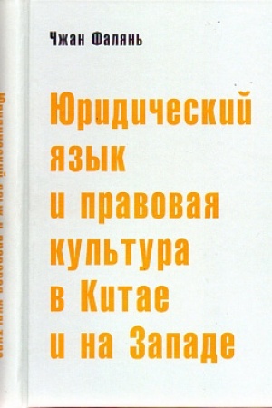 Buchcover: JUridičeskij jazyk i pravovaja kul′tura v Kitae i na Zapade: sravnitel′nyj analiz