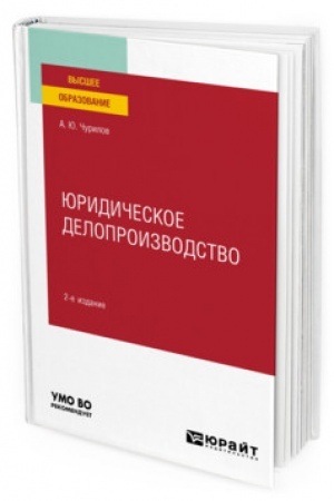 Cover: YURIDICHESKOE DELOPROIZVODSTVO. 2-e izdanie, ispravlennoe i dopolnennoe. Uchebnoe posobie dlya vuzov