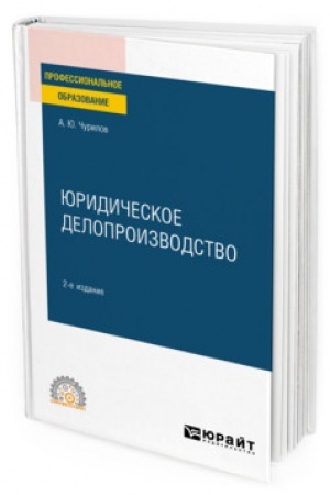 Cover: YURIDICHESKOE DELOPROIZVODSTVO. 2-e izdanie, ispravlennoe i dopolnennoe. Uchebnoe posobie dlya SPO