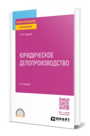 Buchcover: JURIDIČESKOE DELOPROIZVODSTVO 4-e izd., ispr. i dop. Učebnoe posobie dlja SPO