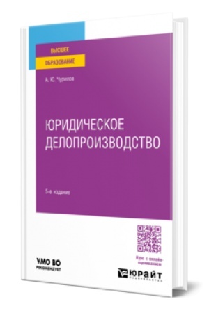 Обложка: ЮРИДИЧЕСКОЕ ДЕЛОПРОИЗВОДСТВО 5-е изд., пер. и доп. Учебник для вузов