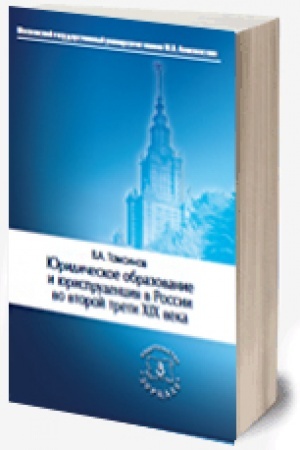 Cover: YUridicheskoe obrazovanie (2020) i yurisprudenciya v Rossii vo vtoroj treti XIX veka