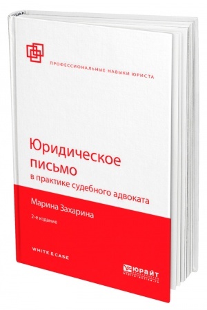 Cover: YURIDICHESKOE PIS′MO V PRAKTIKE SUDEBNOGO ADVOKATA. 2-e izdanie, pererabotannoe i dopolnennoe