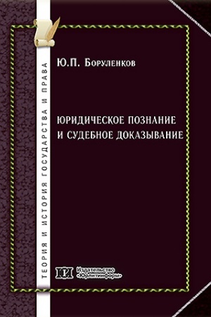 Cover: YUridicheskoe poznanie i sudebnoe dokazyvanie.