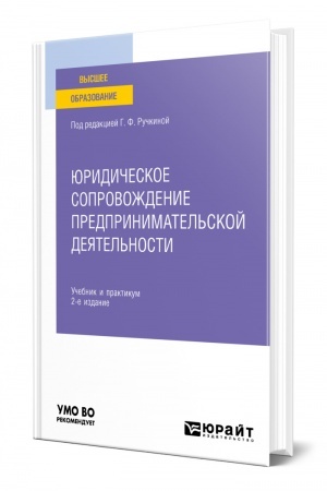 Cover: YURIDICHESKOE SOPROVOZHDENIE PREDPRINIMATEL′SKOJ DEYATEL′NOSTI. 2-e izdanie. Uchebnik i praktikum dlya vuzov