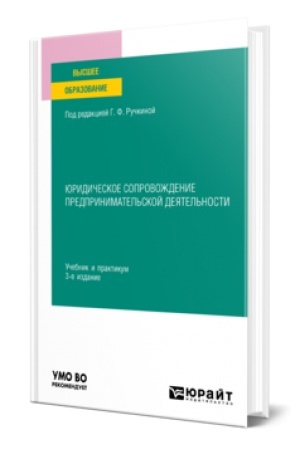 Cover: YURIDICHESKOE SOPROVOZHDENIE PREDPRINIMATEL′SKOJ DEYATEL′NOSTI 3-e izd., per. i dop. Uchebnik i praktikum dlya vuzov