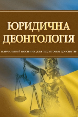Cover: YUrydychna deontolohiya. Dlya pidhotovky do ispytiv. Navchal′nyy pocibnyk