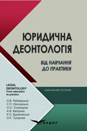 Buchcover: JUrydyčna deontolohija. Vid navčannja do praktyky : navč. posib.