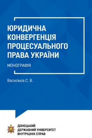 Buchcover: JUrydyčna konverhencija procesual′noho prava Ukraïny: Monohrafija.