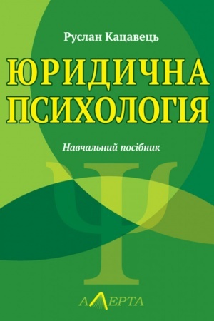 Cover: YUrydychna psycholohiya: navchal′nyy posibnyk. - 3-tye vydannya.