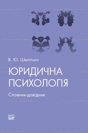 Обложка: Юридична психологія