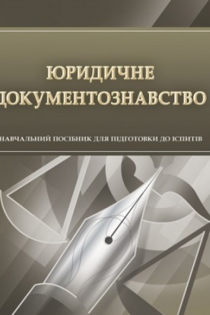 Cover: YUrydychne dokumentoznavstvo. Dlya pidhotovky do ispytiv. Navchal′nyy pocibnyk