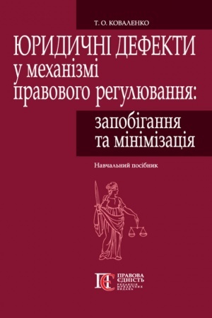 Обложка: Юридичні дефекти у механізмі правового регулювання: запобігання та мінімізація (тв. паліт.)