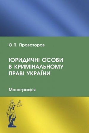 Cover: YUrydychni osoby v kryminal′nomu pravi Ukrayiny