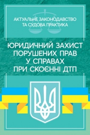 Cover: YUrydychnyy zachyst porushenych prav u spravach pry skoyenni DTP. Aktual′ne zakonodavstvo ta sudova praktyka