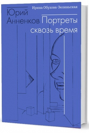 Cover: YUriĭ Annenkov. Portrety skvoz′ vremya