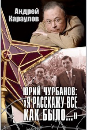 Buchcover: JUrij Čurbanov: «JA rasskažu vse kak bylo…»