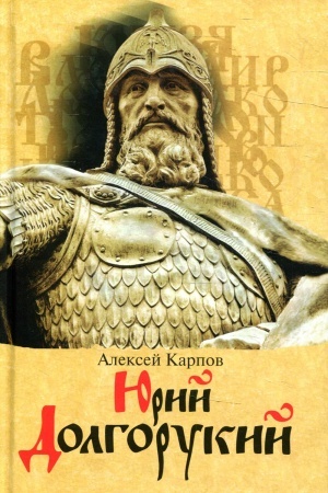 Buchcover: JUrij Dolgorukij. 2-e izd. Karpov A.JU.