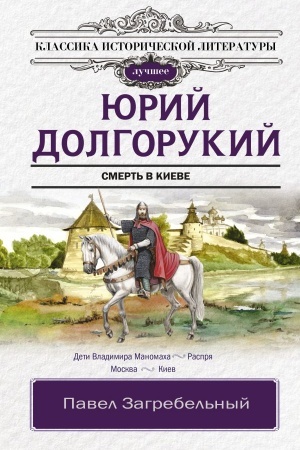 Cover: YUrij Dolgorukij