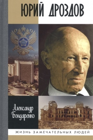 Cover: YUrij Drozdov: Nachal′nik nelegal′noj razvedki