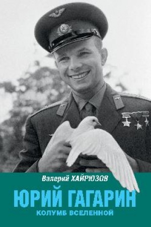 Cover: YUrij Gagarin. Kolumb Vselennoj