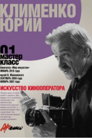 Cover: YUrij Klimenko. Iskusstvo kinooperatora. Master-klass 01