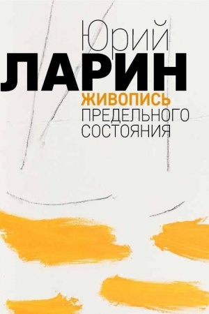 Buchcover: JUrij Larin. Živopis′ predel′nogo sostojanija