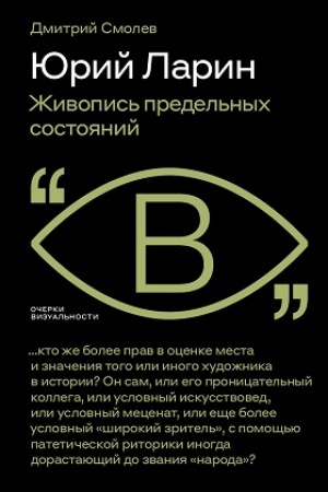 Cover: YUrij Larin. ZHivopis′ predel′nych sostoyanij
