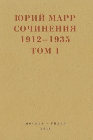 Buchcover: JUrij Marr. Sočinenija. 1912–1935: V 2-ch tomach