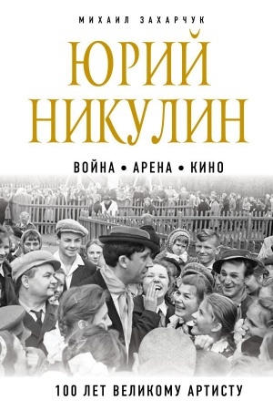 Cover: YUrij Nikulin. Vojna. Arena. Kino. 100 let Velikomu Artistu