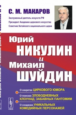 Buchcover: JUrij Nikulin i Michail Šujdin: O sekretach cirkovogo jumora. O poiskach zlobodnevnych klounad, zabavnych pantomim. O sozdanii unikal′nych komedijnych personažej