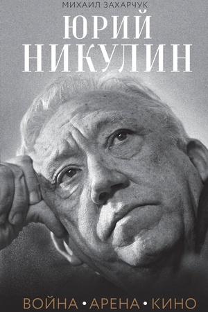 Buchcover: JUrij Nikulin. Vojna. Arena. Kino