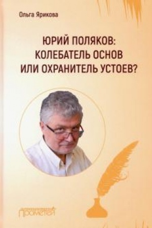 Cover: YUrij Polyakov: kolebatel′ osnov ili ochranitel′ ustoev?