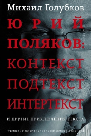 Buchcover: JUrij Poljakov: kontekst, podtekst, intertekst i drugie priključenija teksta
