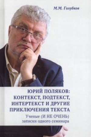 Cover: YUrij Polyakov: kontekst, podtekst, intertekst i drugie priklyucheniya teksta. Uchenye (I NE OCHEN′) zapiski odnogo seminara