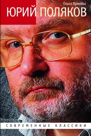 Обложка: Юрий Поляков: Последний советский писатель
